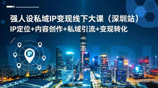 强人设私域IP变现线下大课(深圳站 - 付费阅读