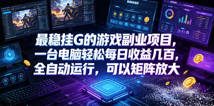 最稳挂G的游戏副业项目，一台电脑轻松每日收益几百，全自动运行，可以矩阵放大【揭秘】 - 付费阅读
