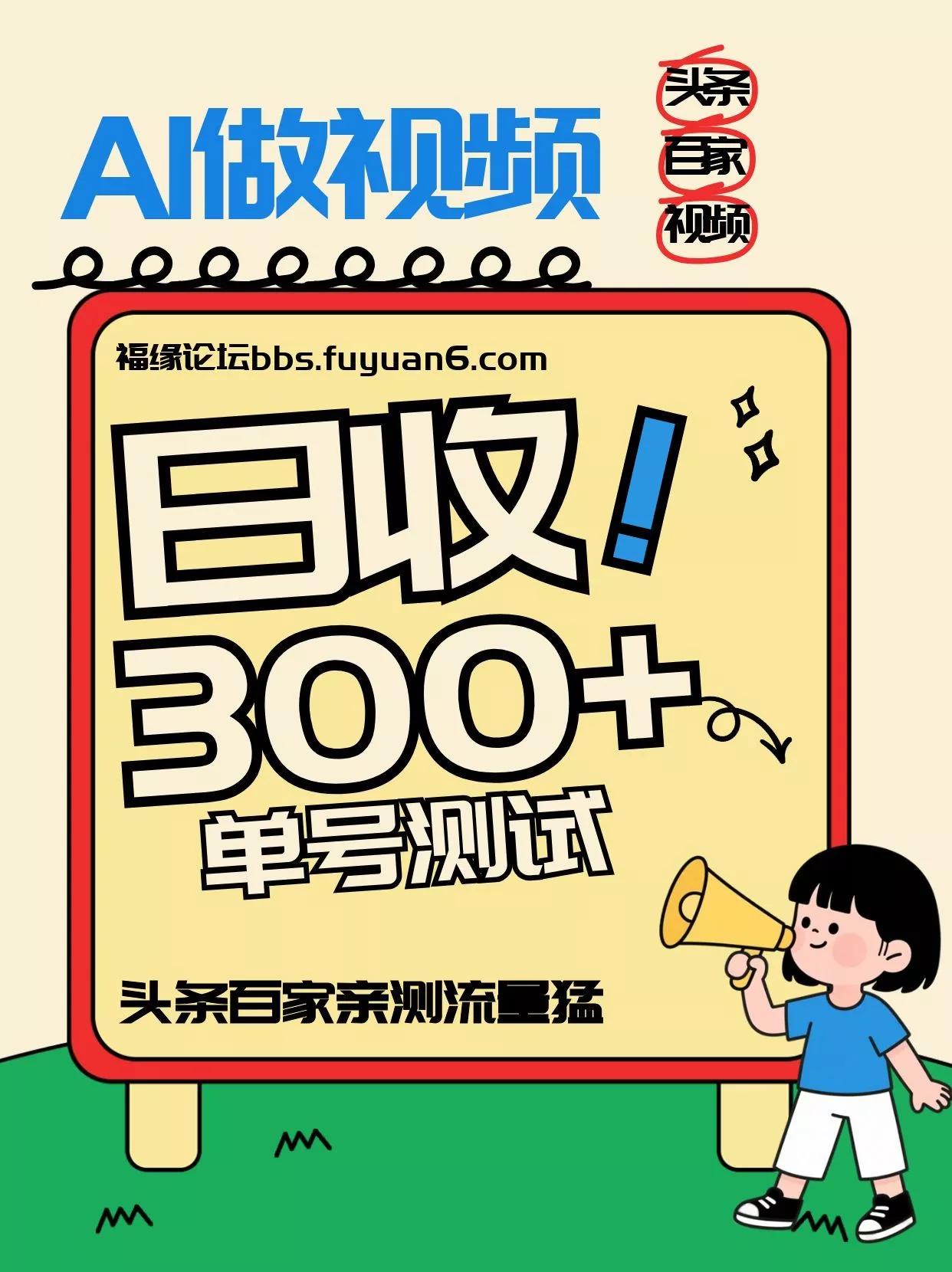 头条+百家+视频号(2026-AI玩法)，单号每天收入几百元，新号亲测流量猛！ - 付费阅读