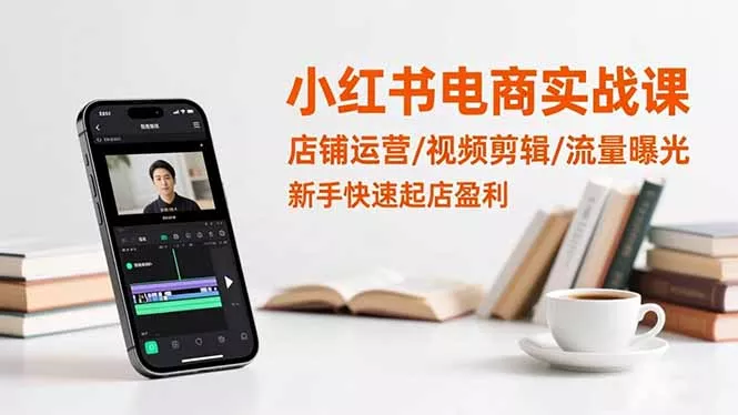 小红书电商实战课：店铺运营/视频剪辑/流量曝光，新手快速起店盈利 - 付费阅读