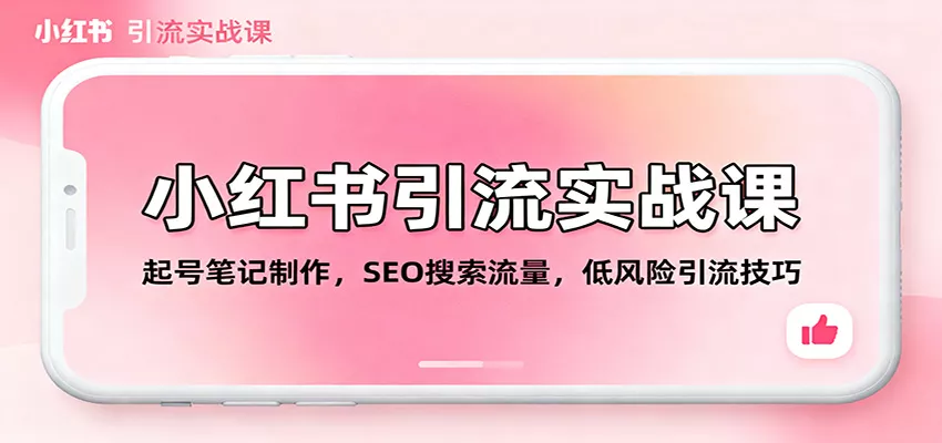 小红书引流实战课：起号笔记制作，SEO搜索流量，低风险引流技巧 - 付费阅读