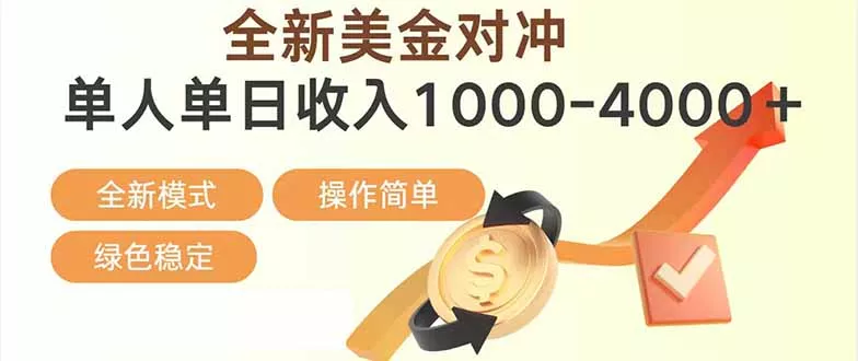 日赚1700—4000+，全新美金对冲项目，合规稳定，创业优选，可放大。 - 付费阅读