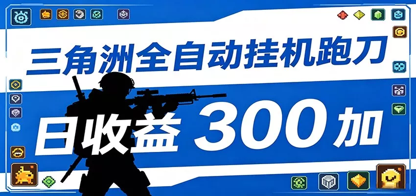 全自动跑刀脚本，全程托管运行，省时省力，日均收益300+ - 付费阅读