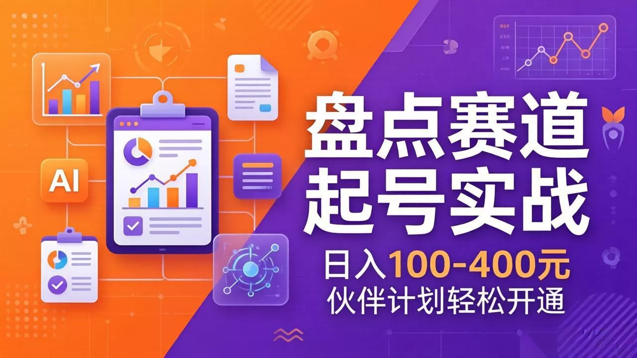 TOP盘点赛道起号实战：十大系列+AI文案+高清剪辑，日入100-400元伙伴计划轻松开通 - 付费阅读