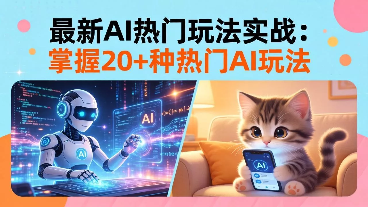 20招AI热门玩法实战：影视级出塞+阐教金仙+山海经变幻/等等，解锁百万流量密码 - 付费阅读