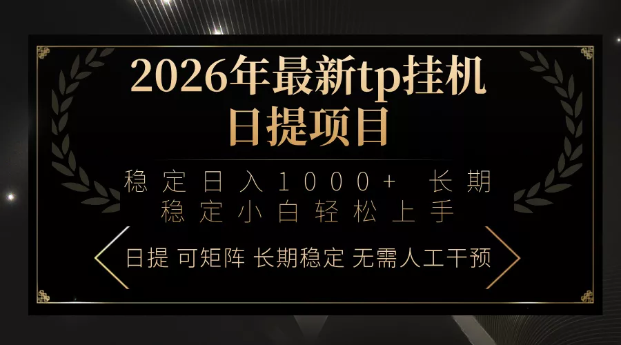 2026年最新tp挂机日提项目：稳定日入1000+小白轻松上手 - 付费阅读