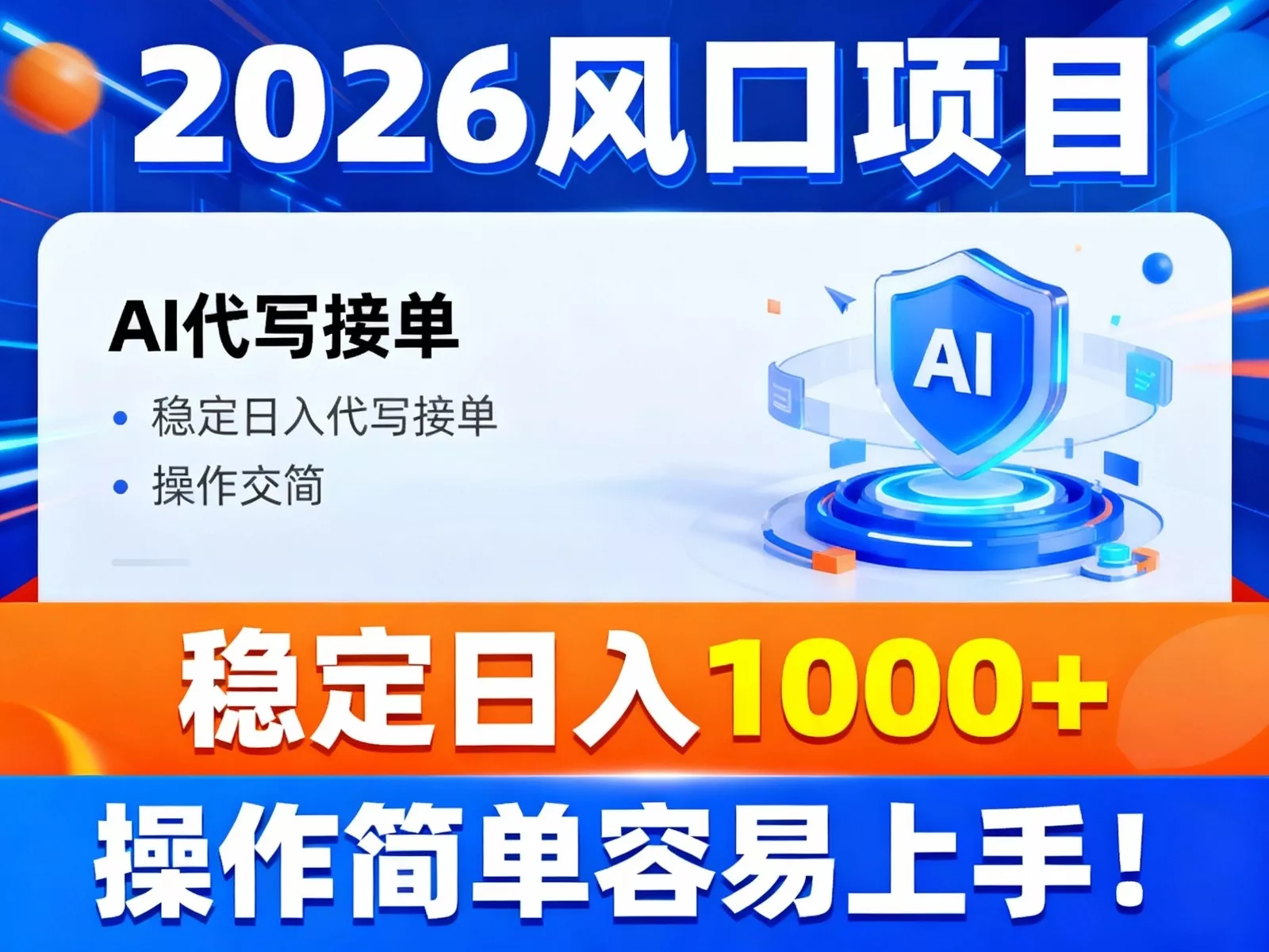 2026风口项目,提供接单渠道，AI代写接单，稳定日入1000+，操作简单容易上手 - 付费阅读