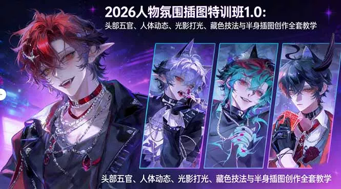 2026人物氛围插图特训班1.0：头部五官、人体动态、光影打光、藏色技法与半身插图创作全套教学 - 付费阅读