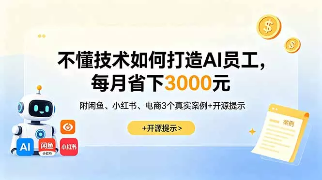 不懂技术如何打造AI员工，每月省下3000元，附闲鱼、小红书、电商3个真实案例+开源提示 - 付费阅读