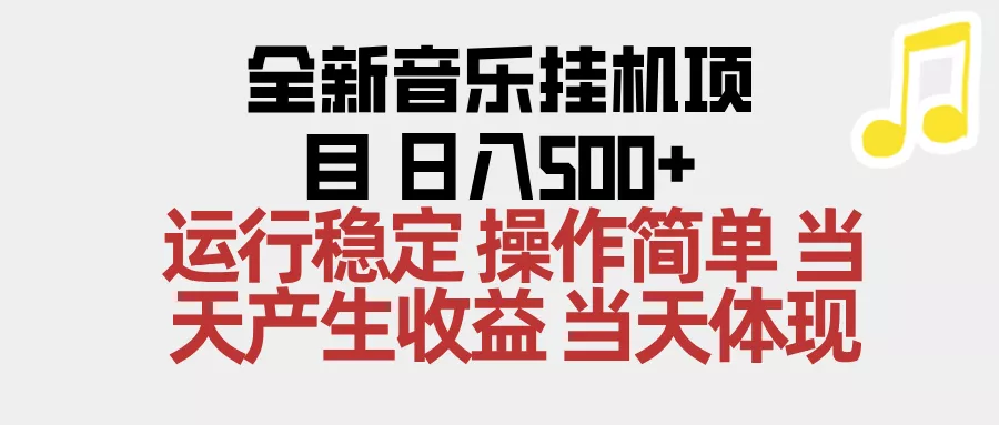 2025全新音乐挂机项目 操作简单，单机当天收益500+，收益无上限，可矩阵操作 - 付费阅读
