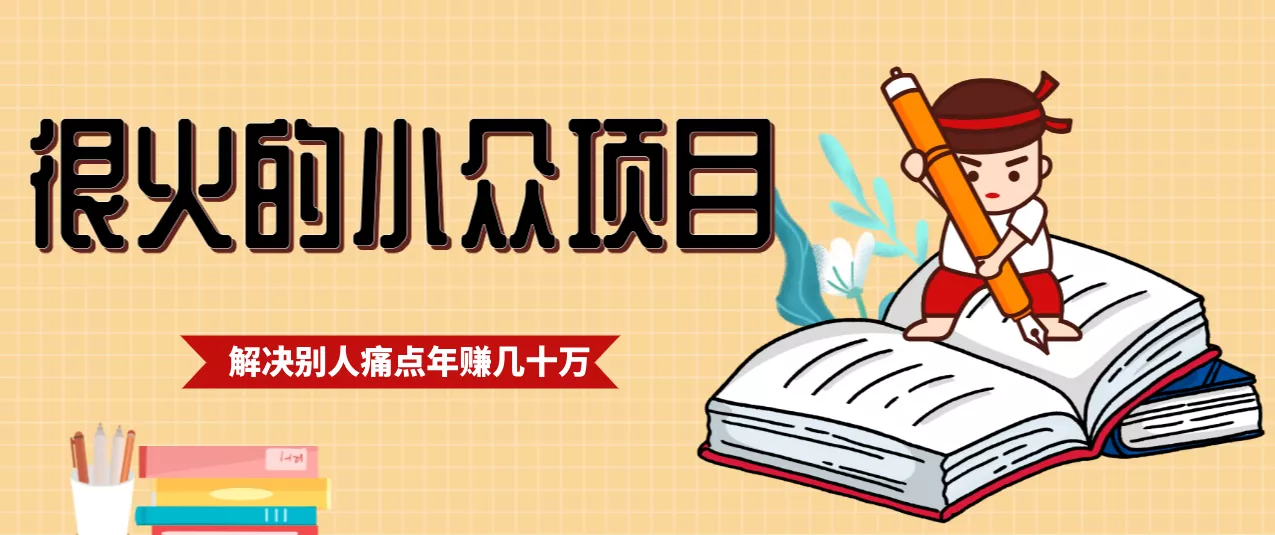 一直都很火的小众项目，抓住应届生求职痛点，这个小众项目年入几十万的底层逻辑 - 付费阅读