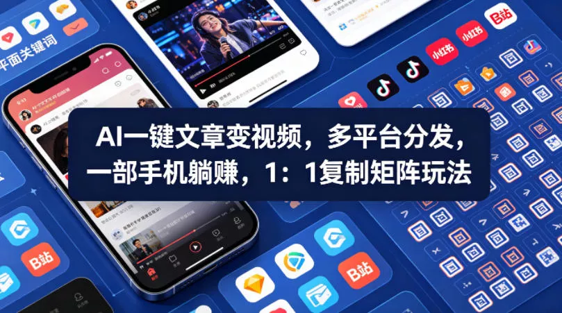 Ai一键文章变视频，多平台分发，一部手机躺賺，1：1复制矩阵玩法 - 付费阅读
