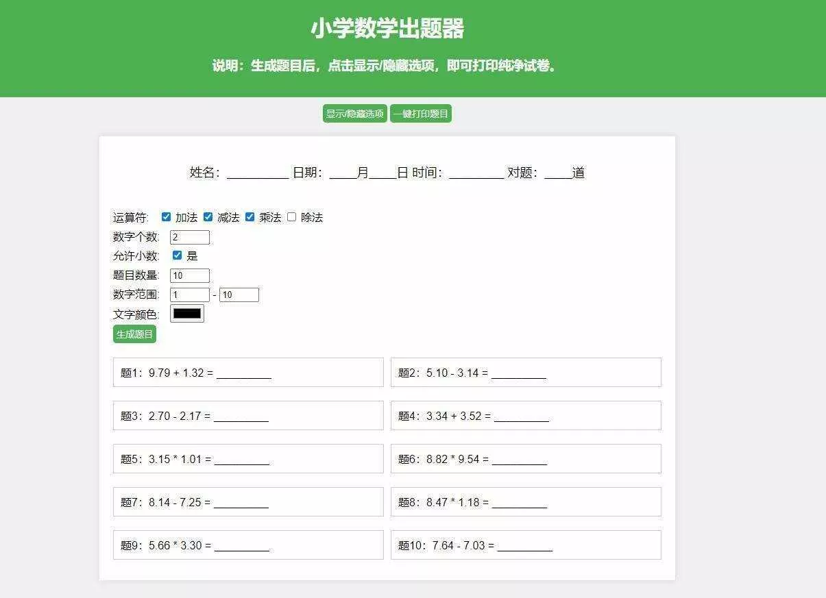 【更新加强】小学数学出题网页版，加减乘除混合运算，支持自定义数字、小数、混合运算 - 付费阅读