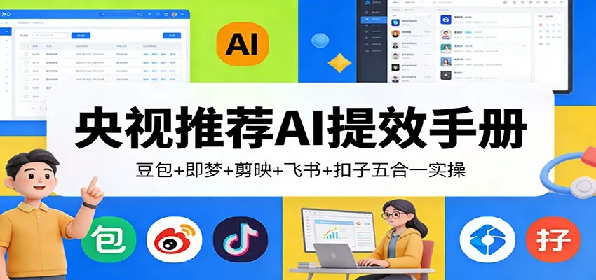 央视推荐AI提效手册：豆包+即梦+剪映+飞书+扣子五合一实操 - 付费阅读