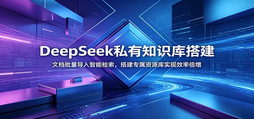 DeepSeek私有知识库搭建：文档批量导入智能检索，搭建专属资源库实现效率倍增 - 付费阅读