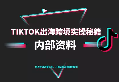 TikTok跨境电商0-1搭建运营(更新10月) - 付费阅读