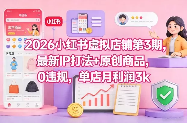 2026小红书虚拟店铺第3期，最新IP打法+原创商品，0违规，单店月利润3k+ - 付费阅读