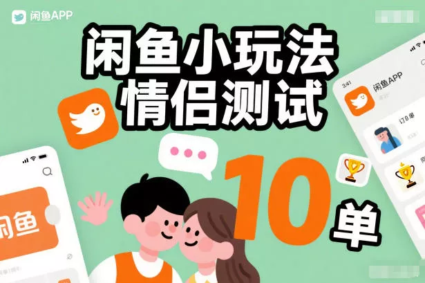 闲鱼小玩法情侣测试，操作简单，没有成本，每天10单 - 付费阅读