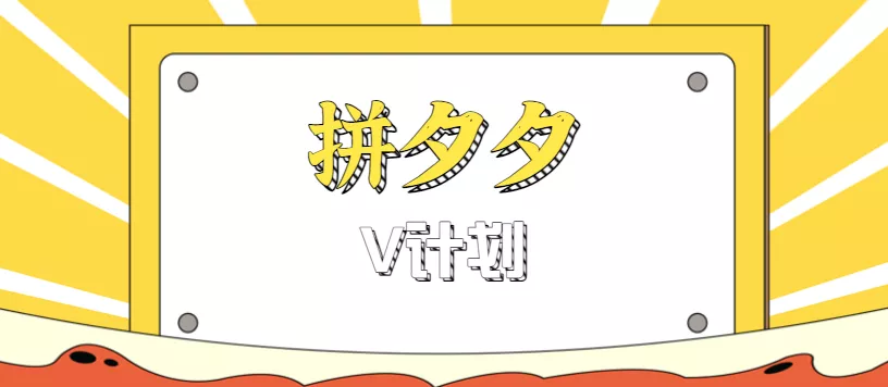 拼夕夕无脑搬砖项目，多多V计划看完直接可以上手，新手小白一天轻松200+ - 付费阅读
