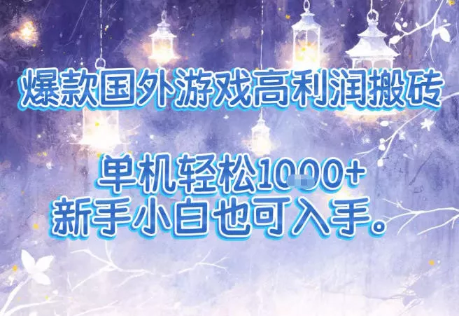 爆款国外游戏高利润搬砖项目，单机轻松1k+，新手小白也可入手【揭秘】 - 付费阅读