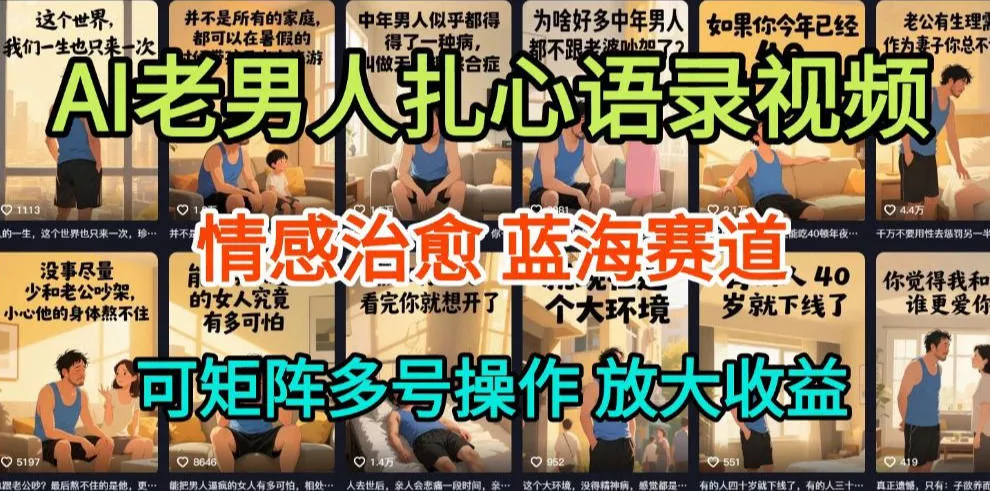 AI制作老男人扎心语录，5分钟一条，操作简单，流量非常大，保姆级教程 - 付费阅读
