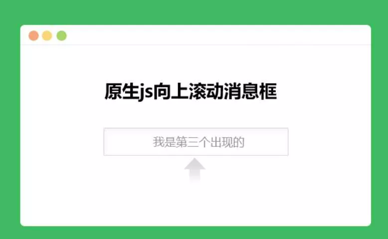 原生js向上滚动消息框 - 付费阅读