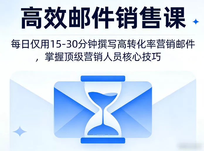高效邮件销售课，教会您每日仅用15-30分钟撰写高转化率营销邮件，掌握顶级营销人员的核心技巧 - 付费阅读