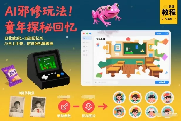 AI邪修玩法，童年探秘回忆，日收益8张+满满回忆杀，小白上手快，附详细拆解教程 - 付费阅读