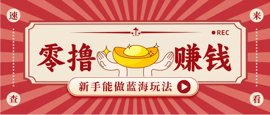 新手也能变现的蓝海玩法,一个人人能做的项目,需求量极大日入300+! - 付费阅读