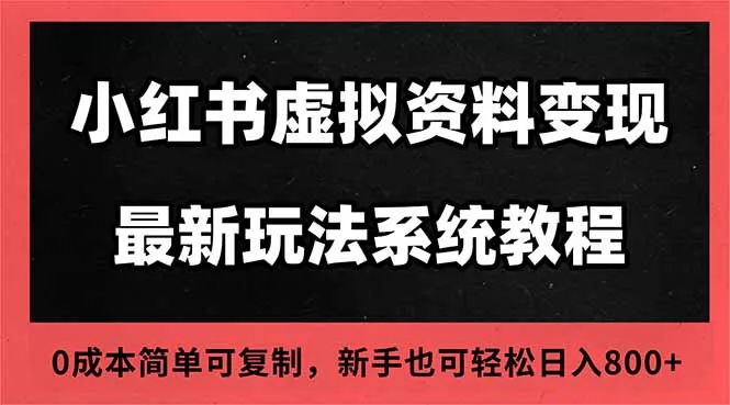 2025小红书虚拟资料最新开店运营教程，搜索流变现玩法，一人多店0成本… - 付费阅读