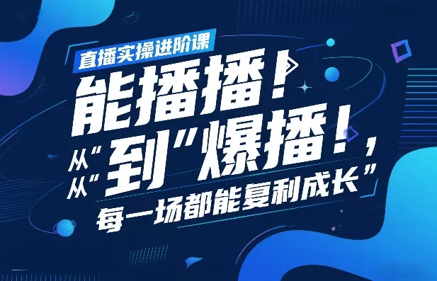 直播实操进阶课，直播经验复盘：从“能播”到“爆播”，每一场都能复利成长 - 付费阅读
