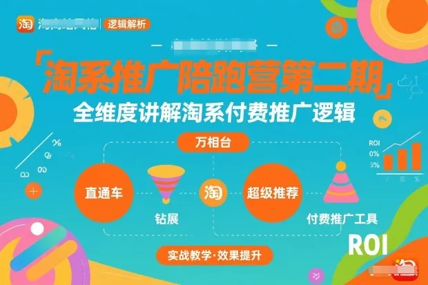 淘系推广陪跑营第二期，全维度讲解淘系付费推广逻辑 - 付费阅读