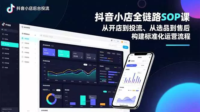 抖音小店全链路SOP课，从开店到投流、从选品到售后，构建标准化运营流程 - 付费阅读