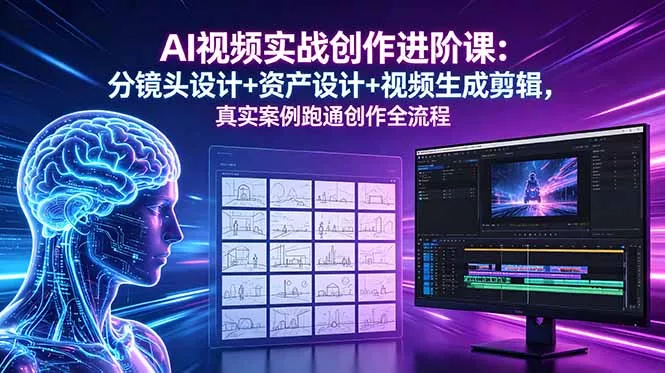 AI视频实战创作进阶课：分镜头设计+资产设计+视频生成剪辑，真实案例跑通创作全流程 - 付费阅读