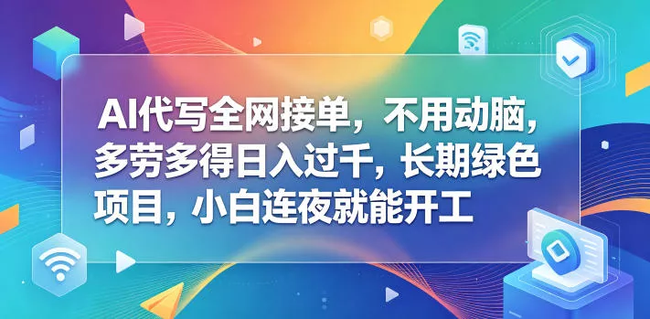 AI代写全网接单，不用动脑，多劳多得日入过千，长期绿色项目，小白连夜就能开工【揭秘】 - 付费阅读