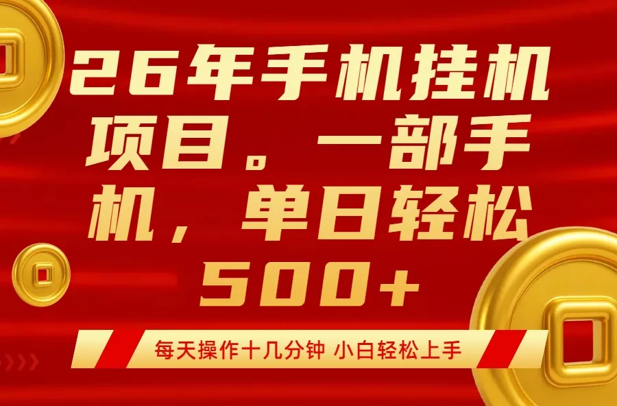最强手机挂机项目，每天十几分钟，轻松日入500+ - 付费阅读