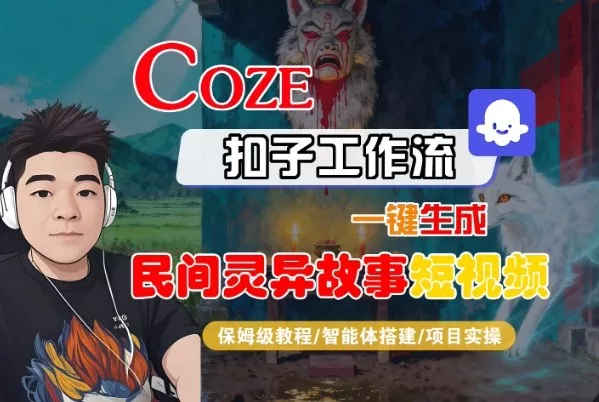 Coze扣子智能体工作流一键生成“民间灵异故事“短视频，全流程保姆级教学 - 付费阅读