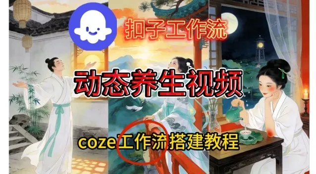 Coze扣子智能体工作流一键生成《健康养生动态》视频，实操搭建教学通俗易懂 - 付费阅读