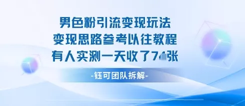 男粉引流变现邪修玩法，有人实测一天收了7张+ - 付费阅读