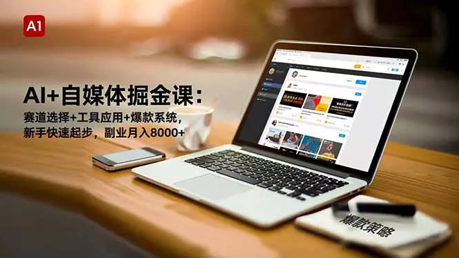 AI+自媒体掘金课：赛道选择+工具应用+爆款系统，新手快速起步，副业月入8000+ - 付费阅读