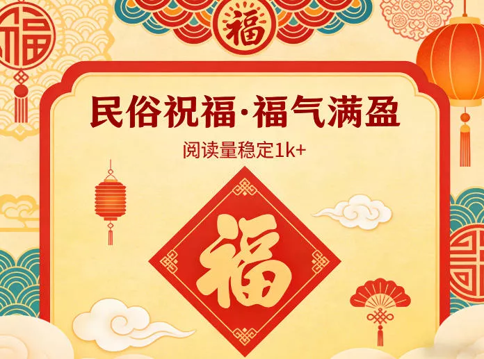 公众号流量主之民俗祝福赛道，选题不愁，结构固定，阅读稳定1w+ - 付费阅读