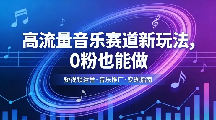 高流量音乐赛道新玩法，0粉也能做，冷启动破万播，轻松涨粉变现 - 付费阅读