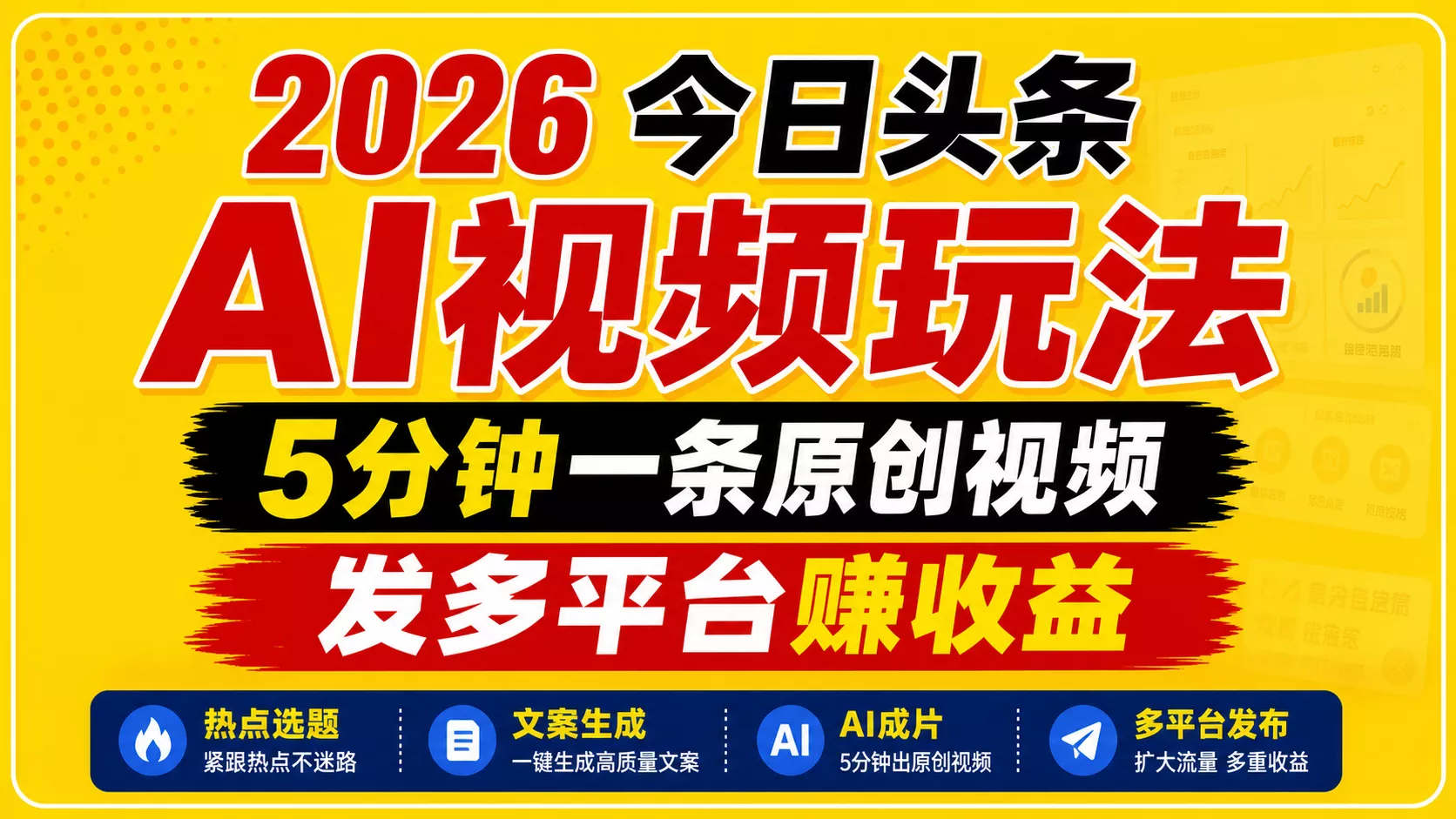 2026今日头条AI视频玩法，5分钟一条原创视频，发多平台赚收益 - 付费阅读