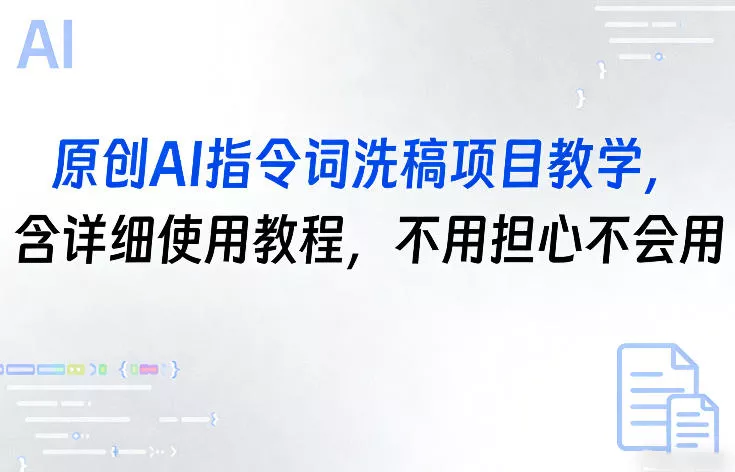 原创AI指令词洗稿项目教学，含详细使用教程，不用担心不会用 - 付费阅读