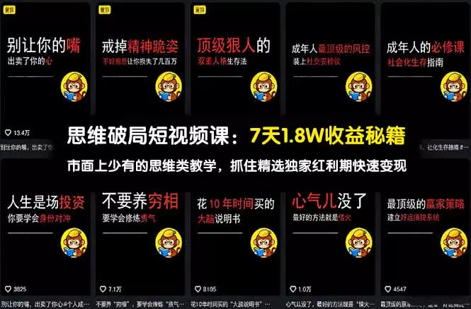 思维破局短视频课：7天1.8W收益秘籍：市面上少有的思维类教学，抓住精选独家红利期快速变现 - 付费阅读
