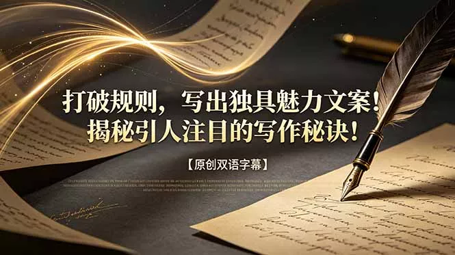 打破规则，写出独具魅力文案！揭秘引人注目的写作秘诀！【原创双语字幕】 - 付费阅读
