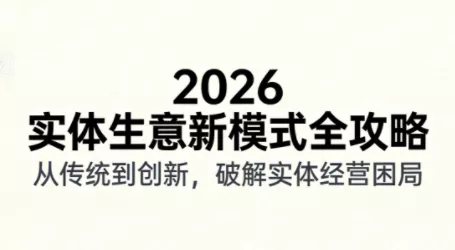 2026实体店抖音获客实战课，拍出能卖货的短视频 - 付费阅读