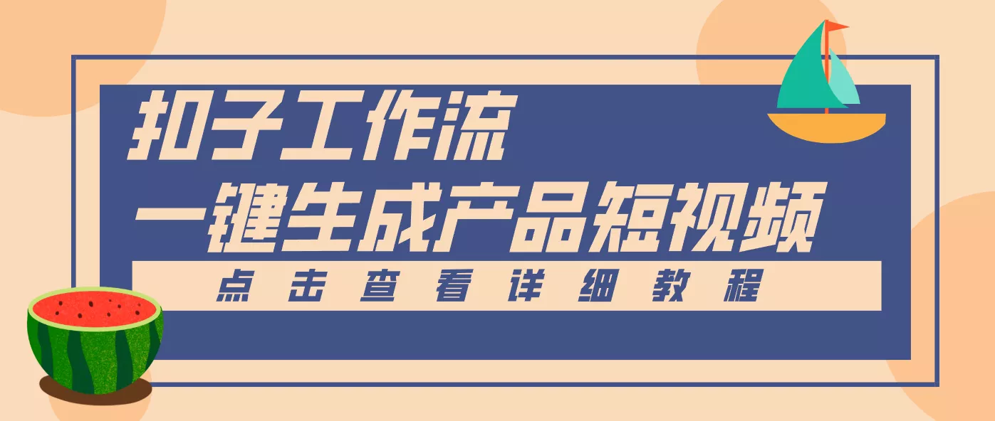 Coze工作流5分钟一键生成【电商产品短视频】，零门槛轻松做原创，月入万元 - 付费阅读
