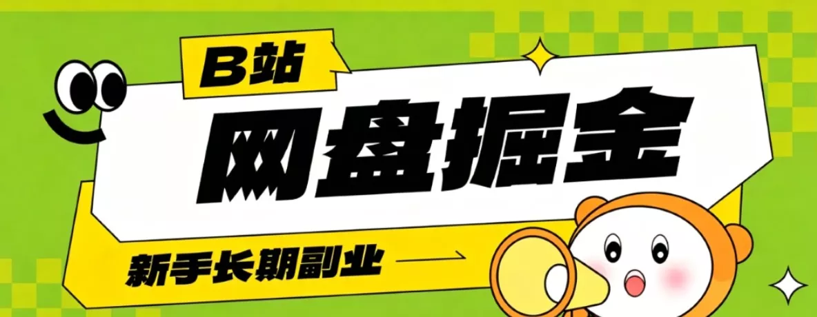 B站低成本网盘掘金副业，轻资产长久运营，月收益轻松1000+流量持续复利 - 付费阅读
