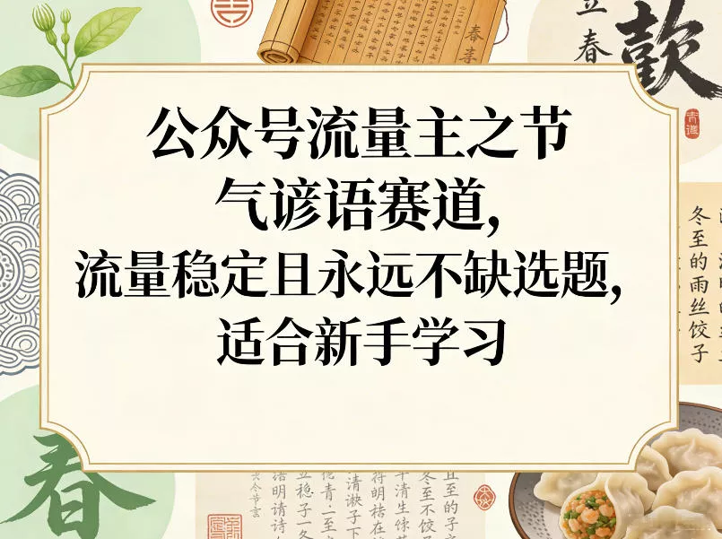 公众号流量主之节气谚语赛道，流量稳定且永远不缺选题，适合新手学习 - 付费阅读